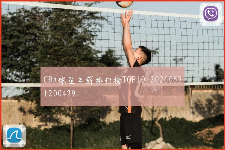 CBA球星年薪排行榜TOP10_20260521200429