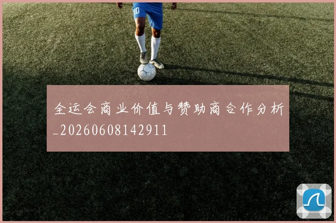 全运会商业价值与赞助商合作分析_20260608142911