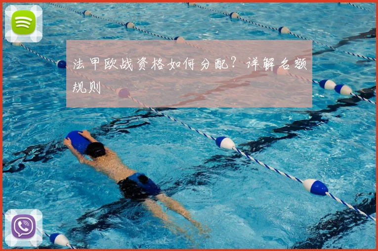 法甲欧战资格如何分配？详解名额规则