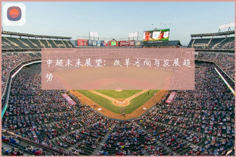 中超未来展望:改革方向与发展趋势