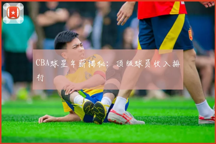 CBA球星年薪揭秘:顶级球员收入排行