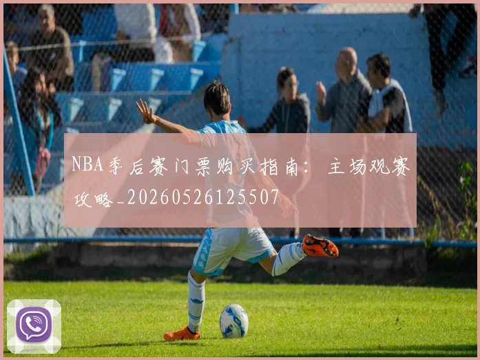 NBA季后赛门票购买指南：主场观赛攻略_20260526125507
