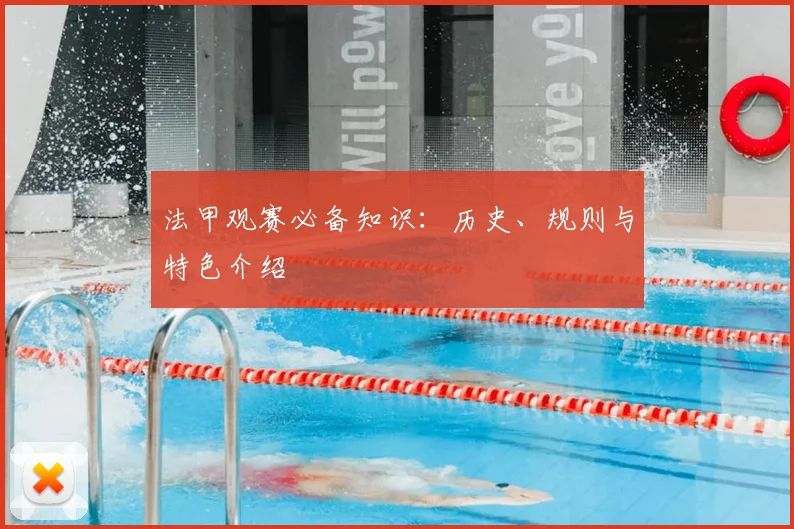 法甲观赛必备知识:历史、规则与特色介绍