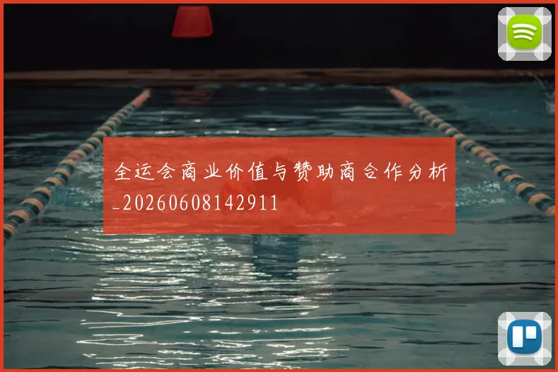 全运会商业价值与赞助商合作分析_20260608142911