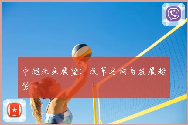 中超未来展望:改革方向与发展趋势