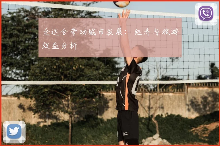 全运会带动城市发展:经济与旅游效益分析