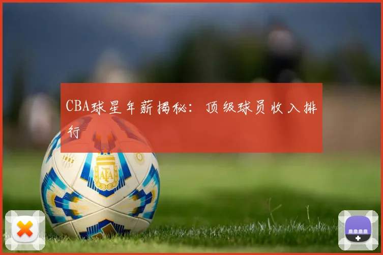 CBA球星年薪揭秘:顶级球员收入排行
