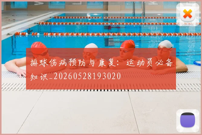 排球伤病预防与康复：运动员必备知识_20260528193020