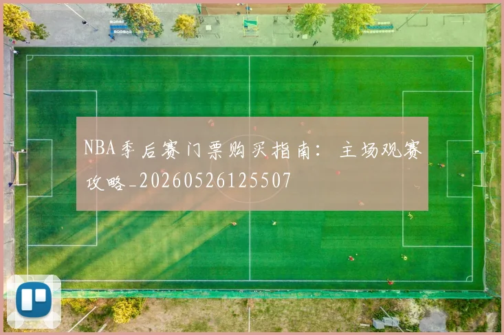 NBA季后赛门票购买指南：主场观赛攻略_20260526125507