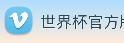 世界杯官方版 logo